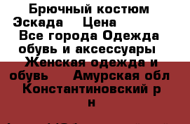 Брючный костюм (Эскада) › Цена ­ 66 800 - Все города Одежда, обувь и аксессуары » Женская одежда и обувь   . Амурская обл.,Константиновский р-н